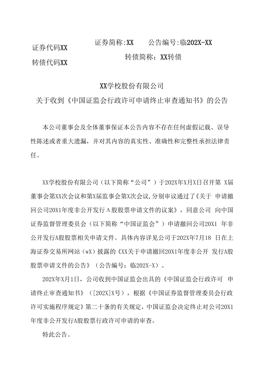 XX学校股份有限公司关于收到《中国证监会行政许可申请终止审查通知书》的公告.docx_第1页