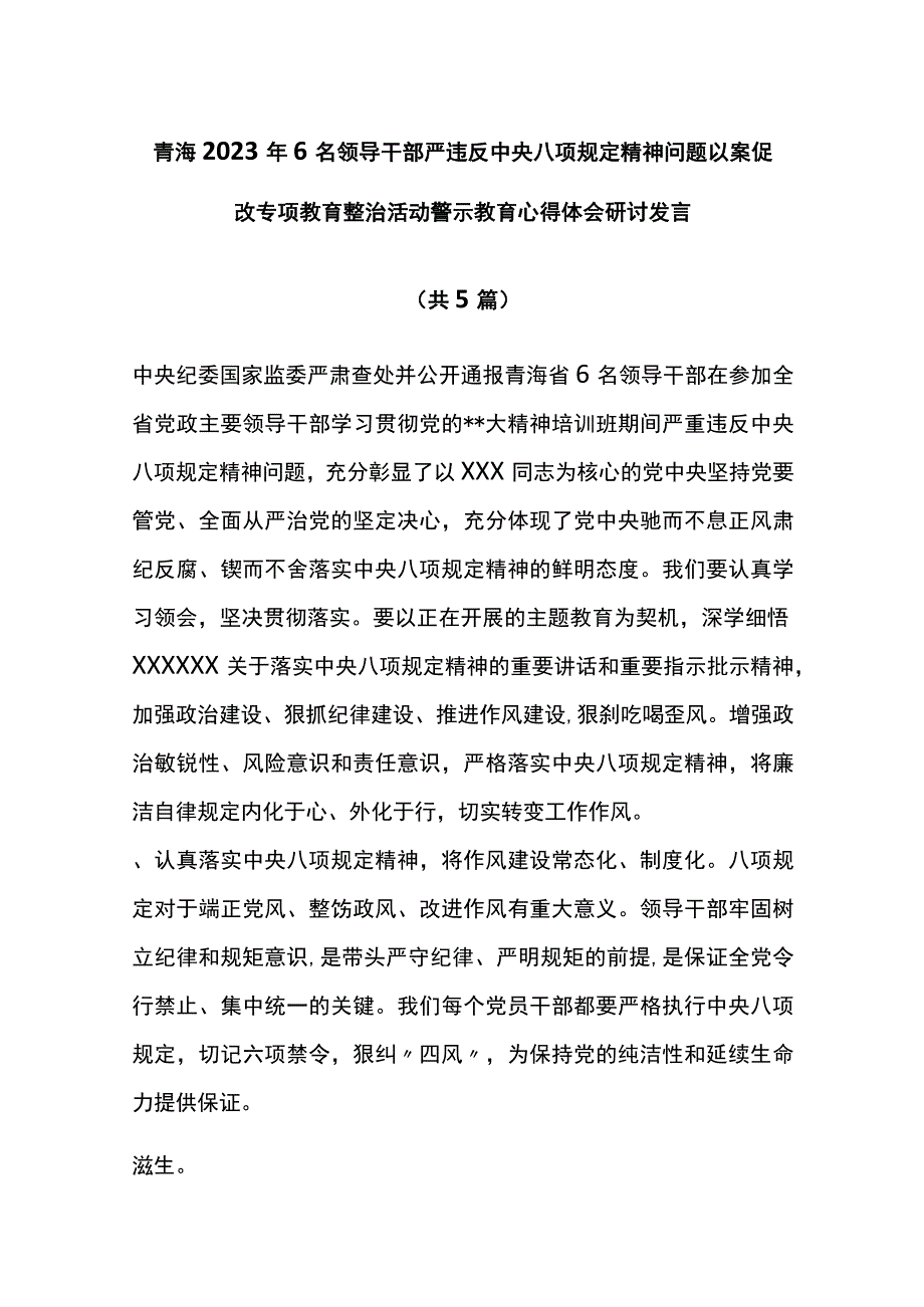 6名领导干部严违反中央八项规定精神问题警示教育心得体会研讨（5篇）.docx_第1页