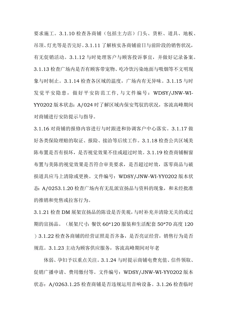 商场巡场工作内容.docx_第2页