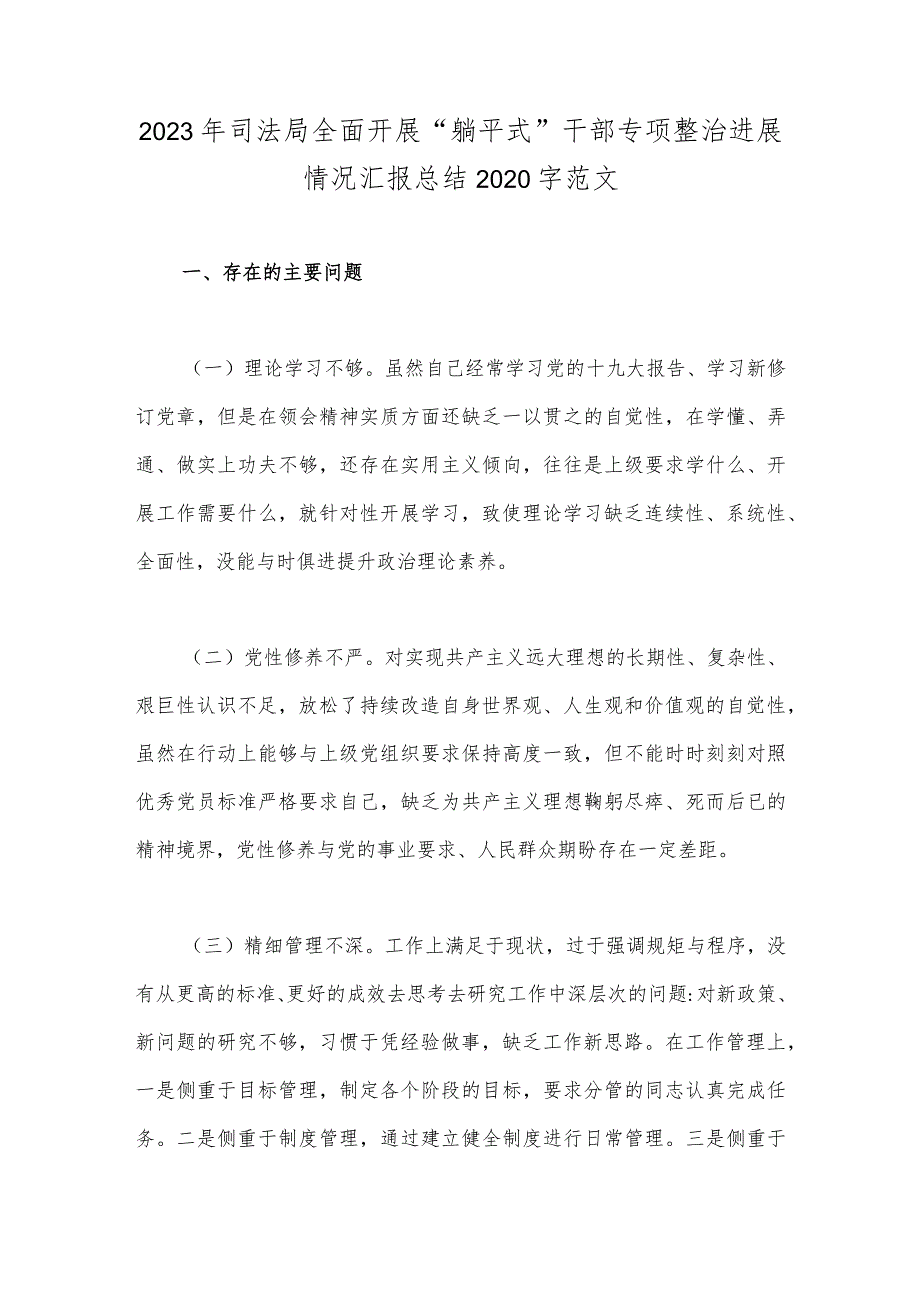 2023年司法局全面开展“躺平式”干部专项整治进展情况汇报总结2020字范文.docx_第1页