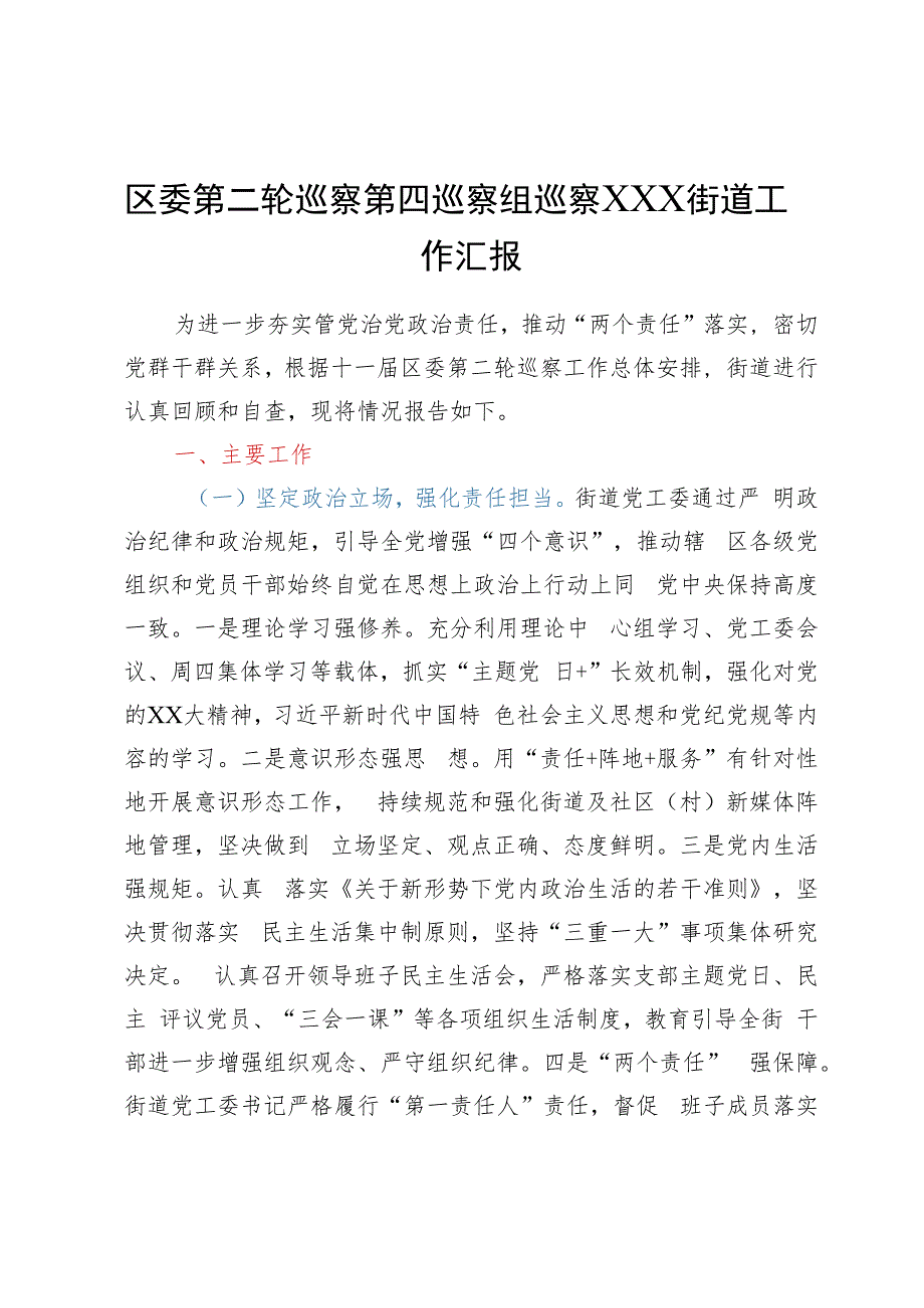 区委巡察街道工作情况汇报.docx_第1页