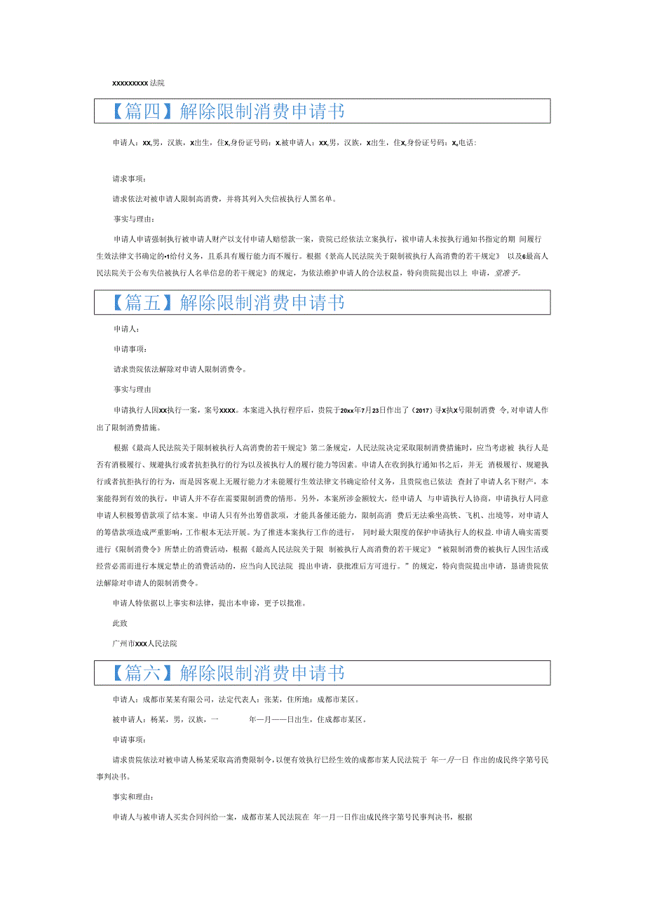 解除限制消费申请书6篇.docx_第2页