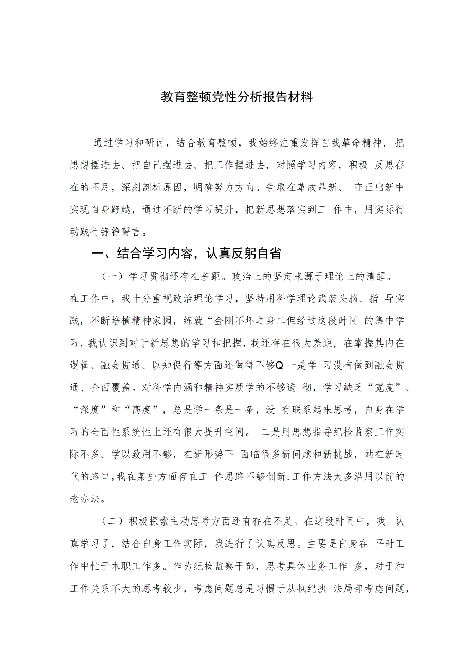 2023教育整顿党性分析报告材料4篇（精编版）.docx_第1页