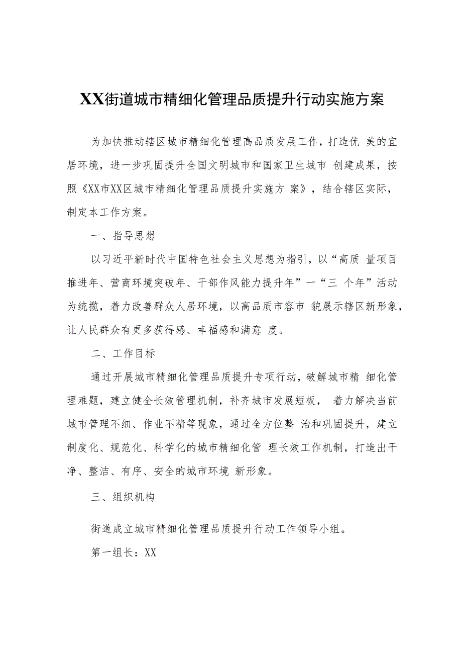 XX街道城市精细化管理品质提升行动实施方案.docx_第1页