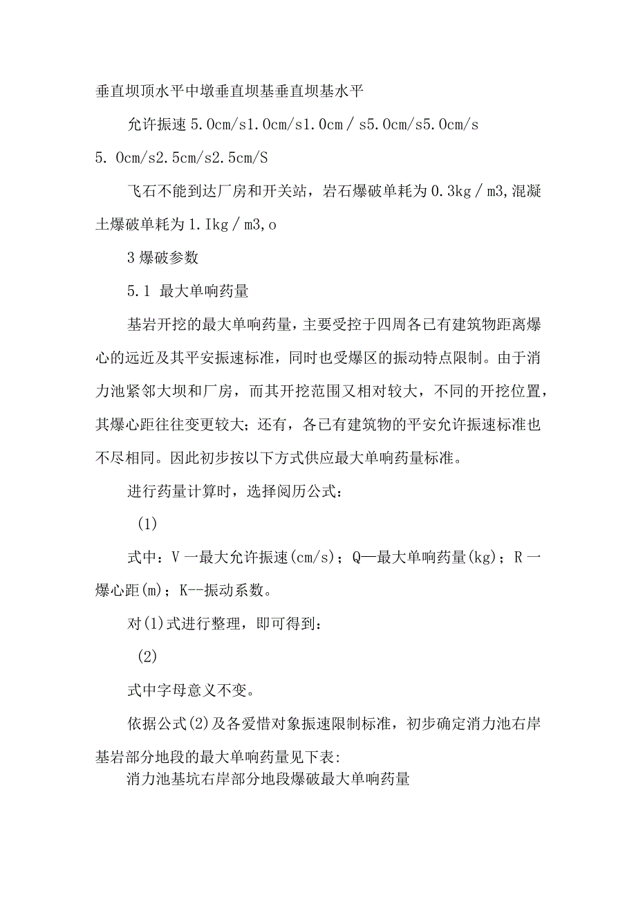 发电厂房正常运行时对消力池进行爆破施工-2019年精选文档.docx_第2页