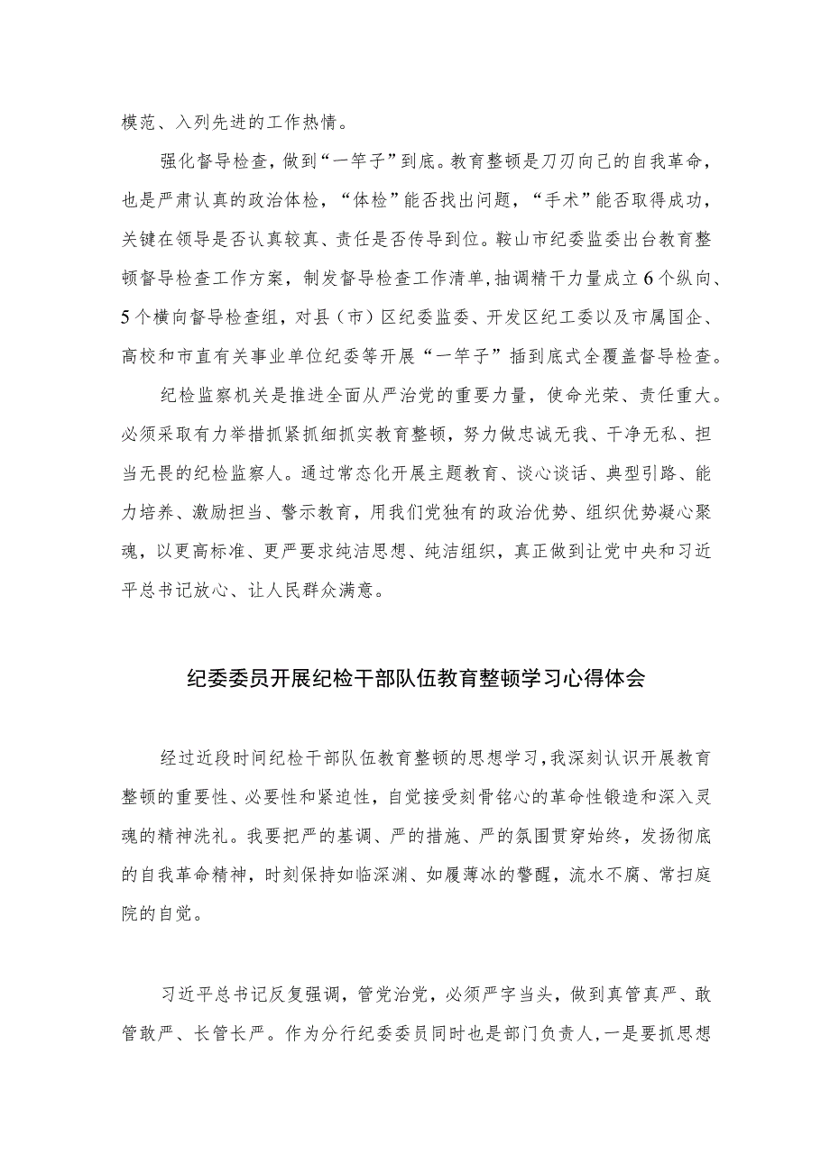 2023纪检监察机关开展教育整顿纪检书记心得体会（10篇）.docx_第2页