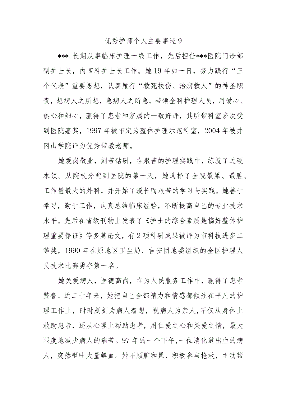 优秀护师个人主要事迹9.docx_第1页