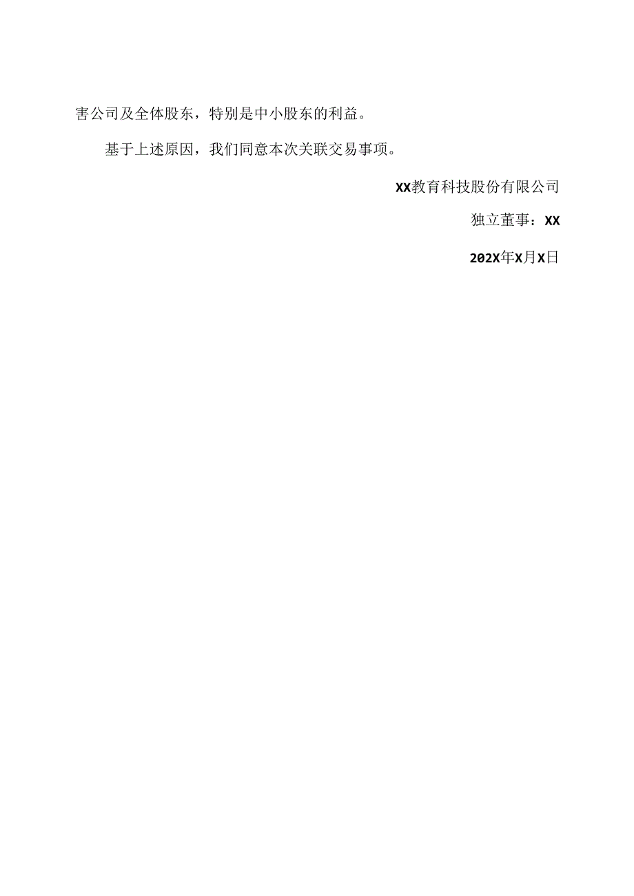 XX教育科技股份有限公司独立董事关于拟注销部分控股子公司暨关联交易的独立意见.docx_第2页