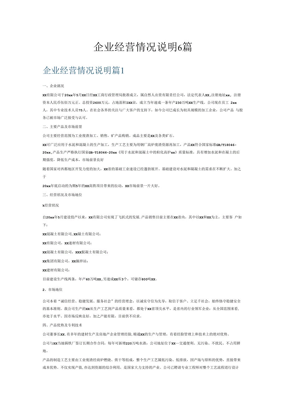 企业经营情况说明6篇.docx_第1页