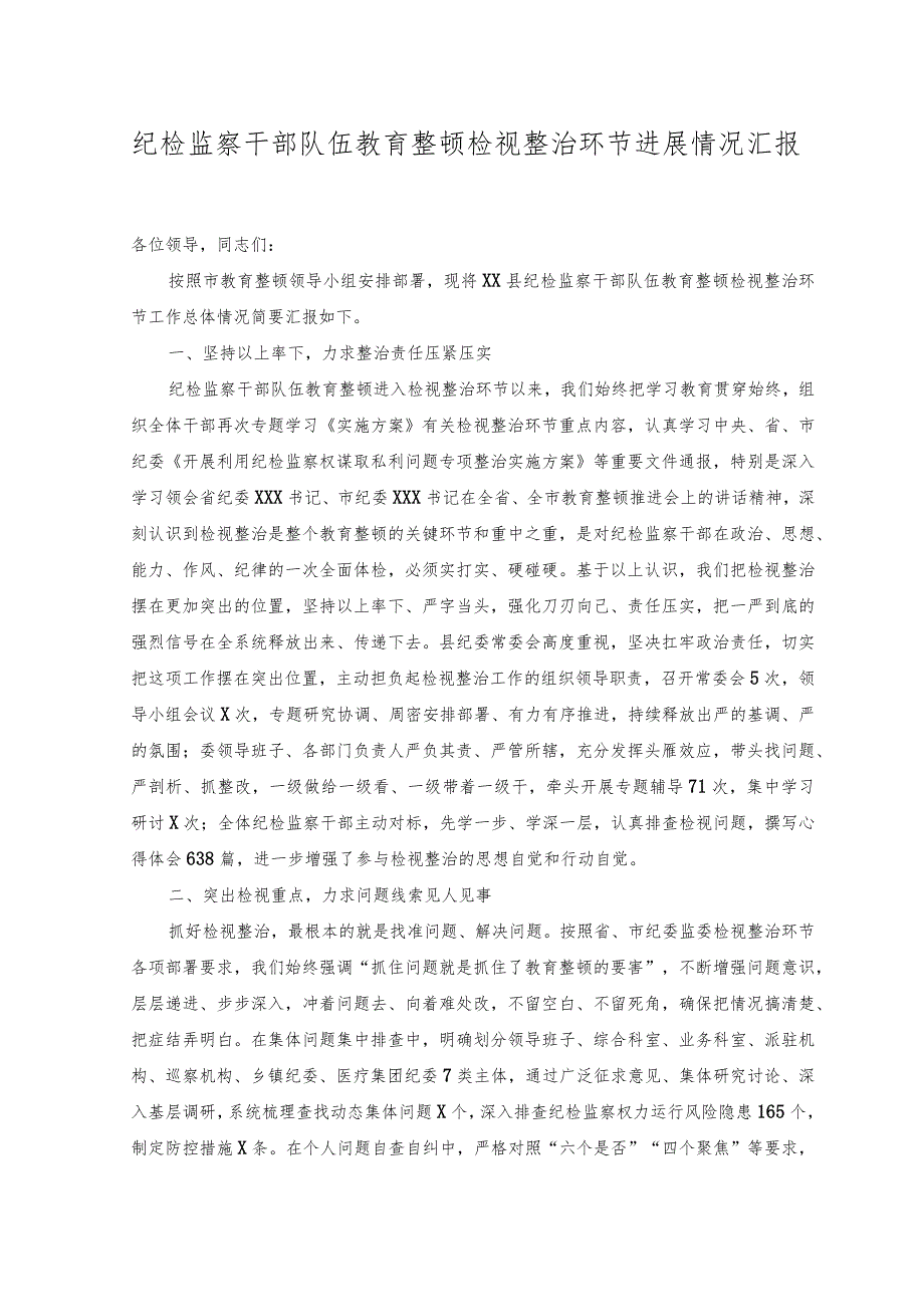 （2篇）纪检监察干部队伍教育整顿检视整治环节进展情况汇报.docx_第1页