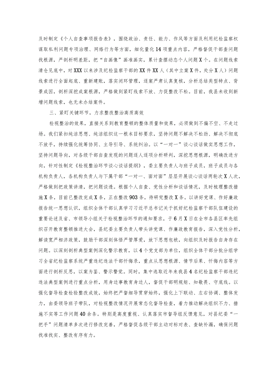 （2篇）纪检监察干部队伍教育整顿检视整治环节进展情况汇报.docx_第2页