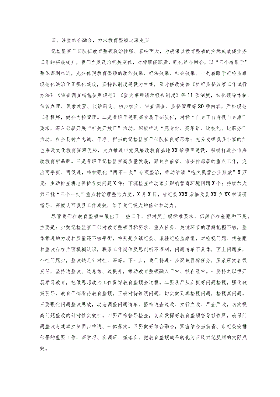 （2篇）纪检监察干部队伍教育整顿检视整治环节进展情况汇报.docx_第3页