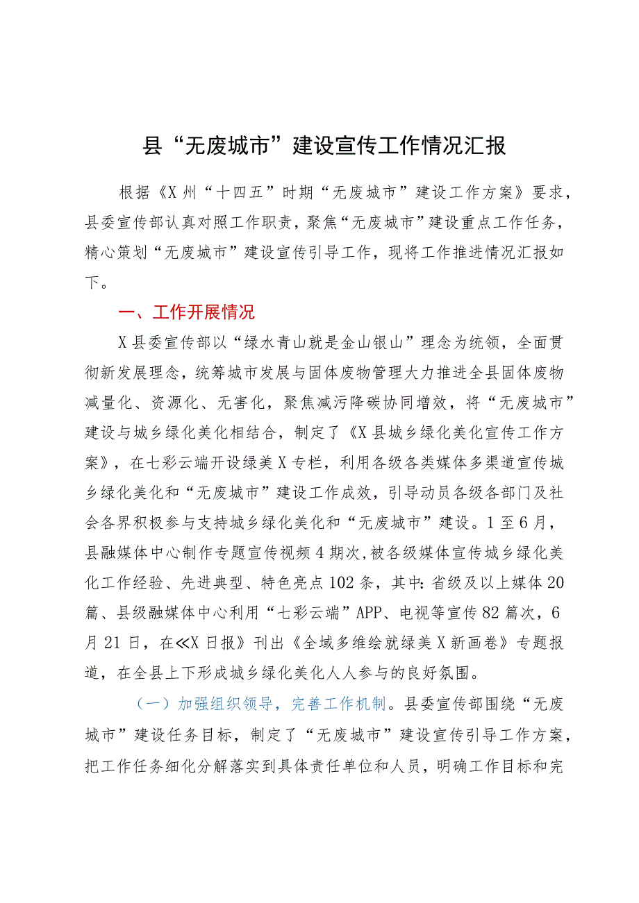 县“无废城市”建设宣传工作情况汇报.docx_第1页