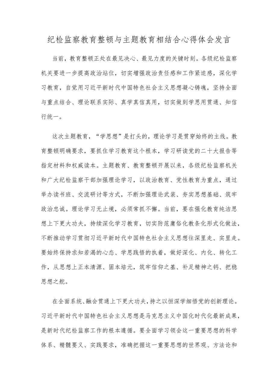 纪检监察教育整顿与主题教育相结合心得体会发言.docx_第1页