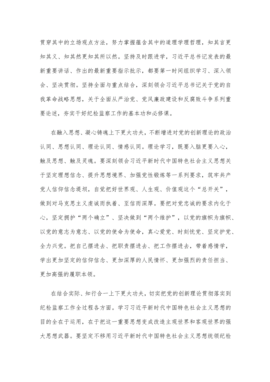 纪检监察教育整顿与主题教育相结合心得体会发言.docx_第2页