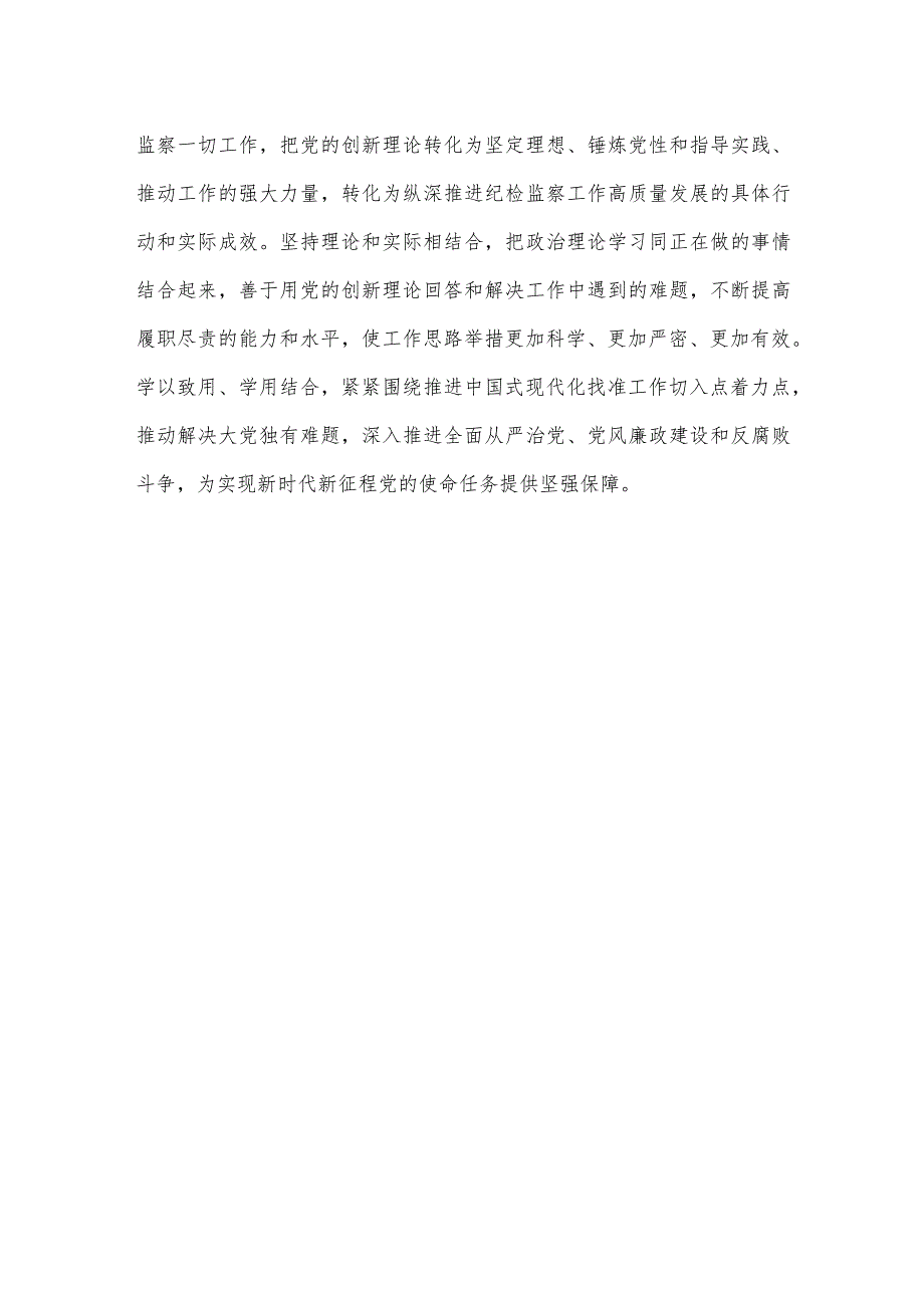 纪检监察教育整顿与主题教育相结合心得体会发言.docx_第3页