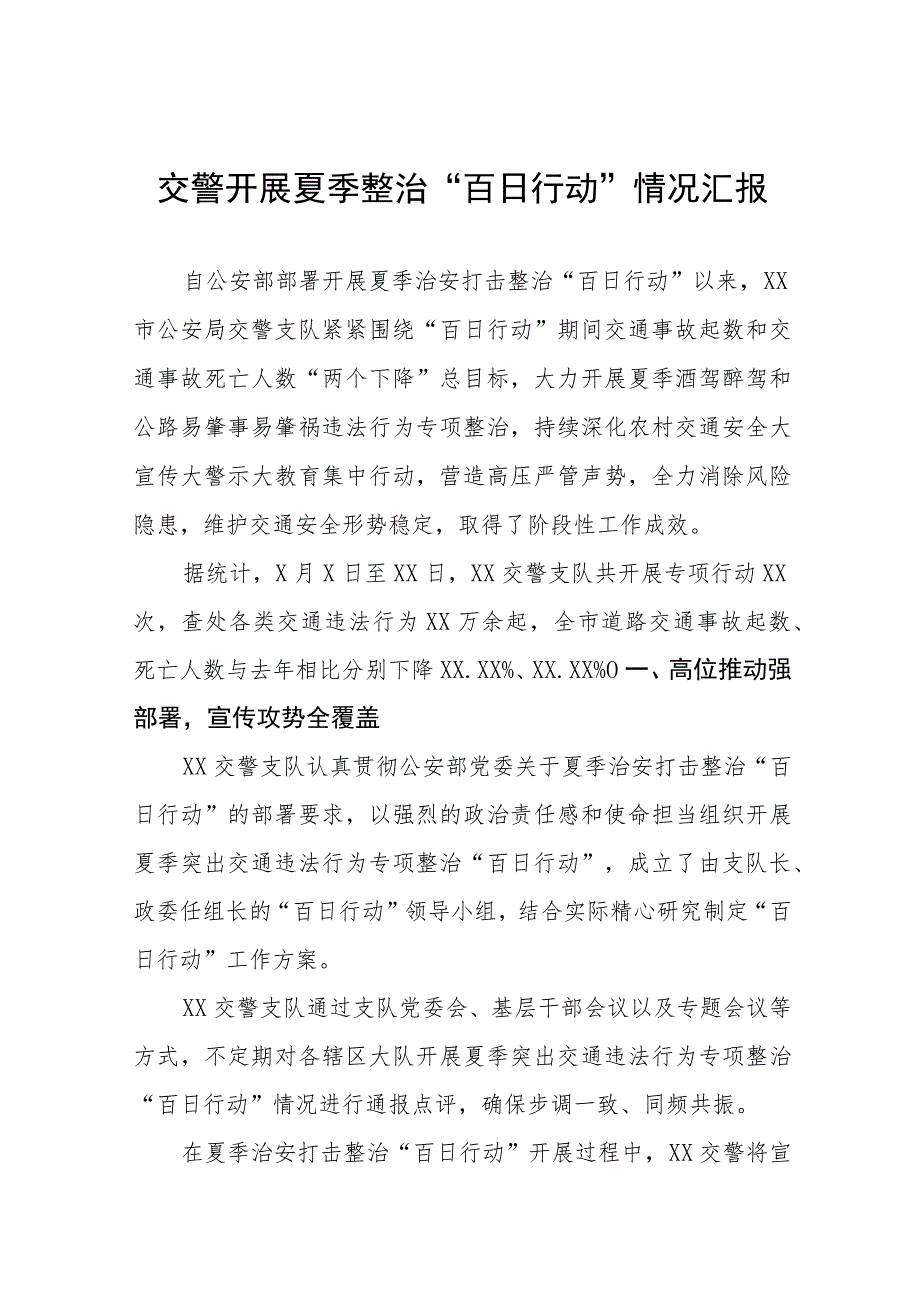 2023年公安夏季治安打击整治“百日行动”总结报告六篇样本.docx_第1页