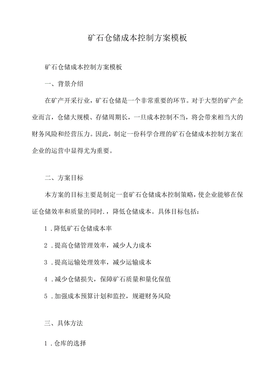 矿石仓储成本控制方案模板.docx_第1页