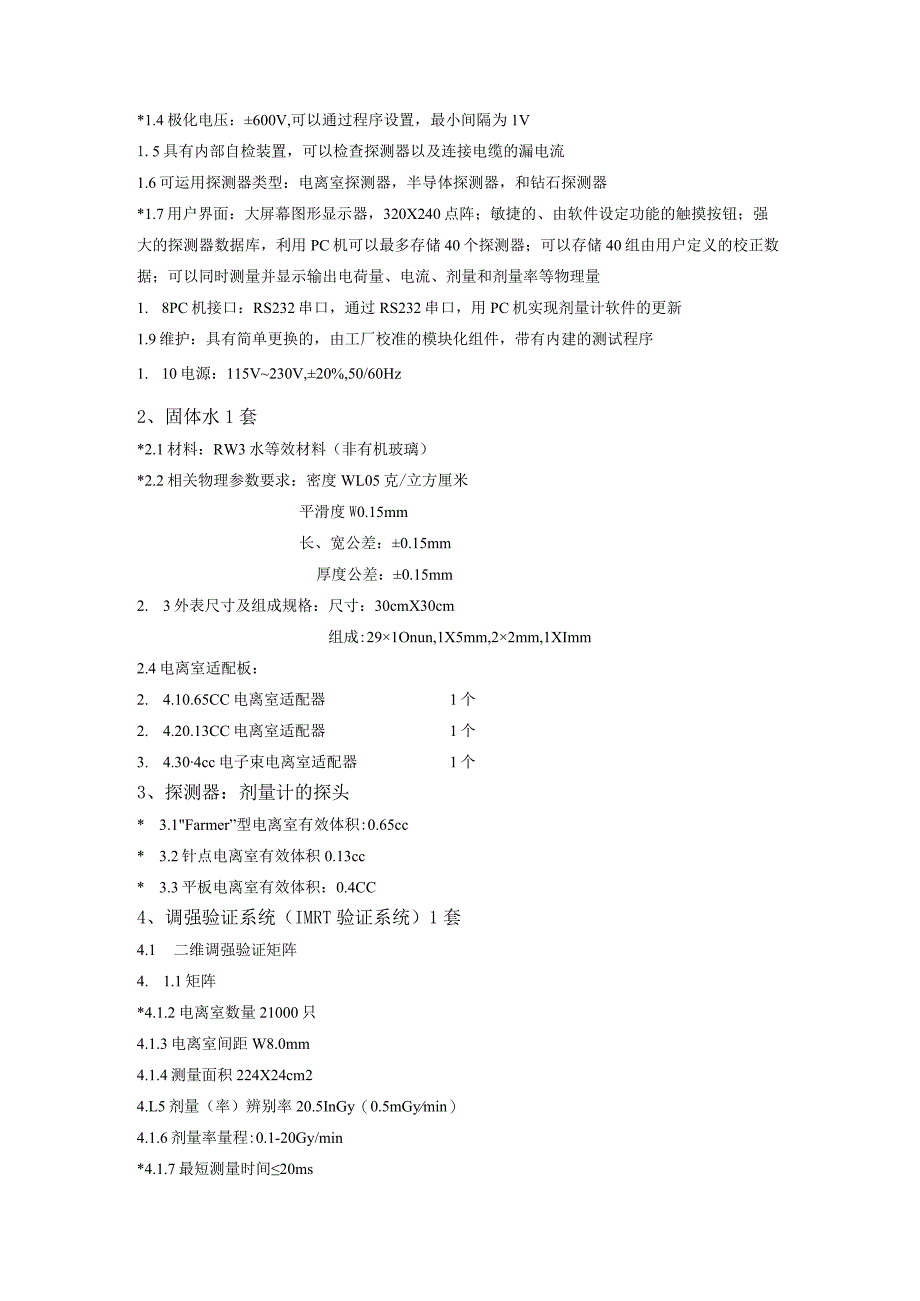 放疗整体的方案文件招标参数.docx_第2页