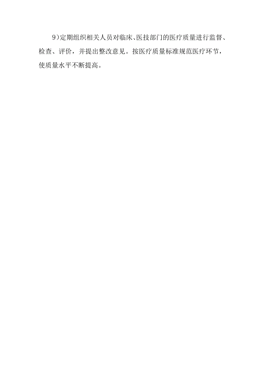 关于成立医院医疗质量管理委员会的通知.docx_第3页