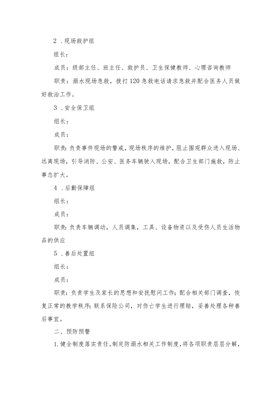 2023学校防溺水应急处理预案五篇.docx_第2页