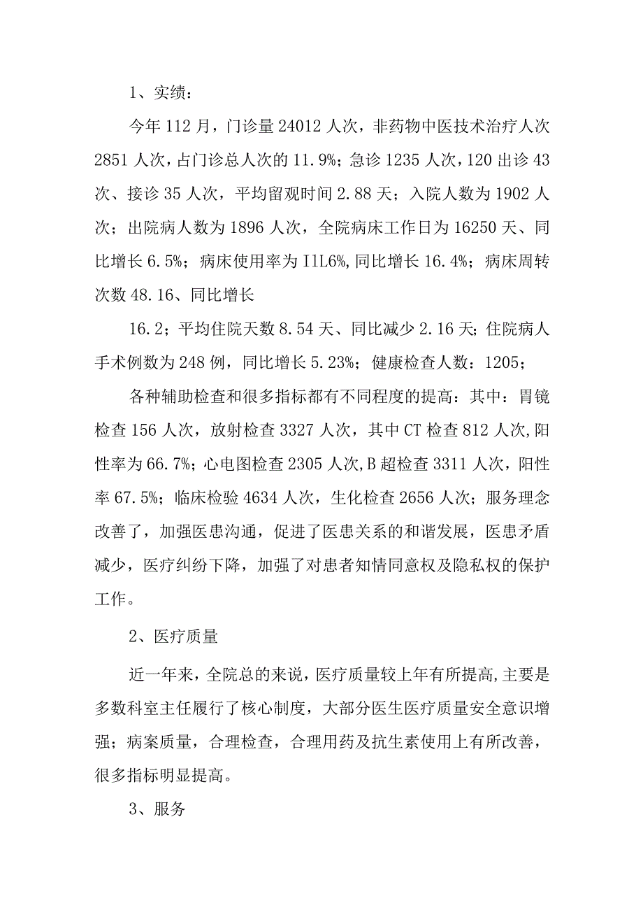 中医院年医疗质量管理委员会工作总结.docx_第3页