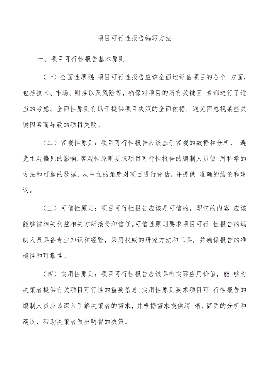 项目可行性报告编写方法.docx_第1页