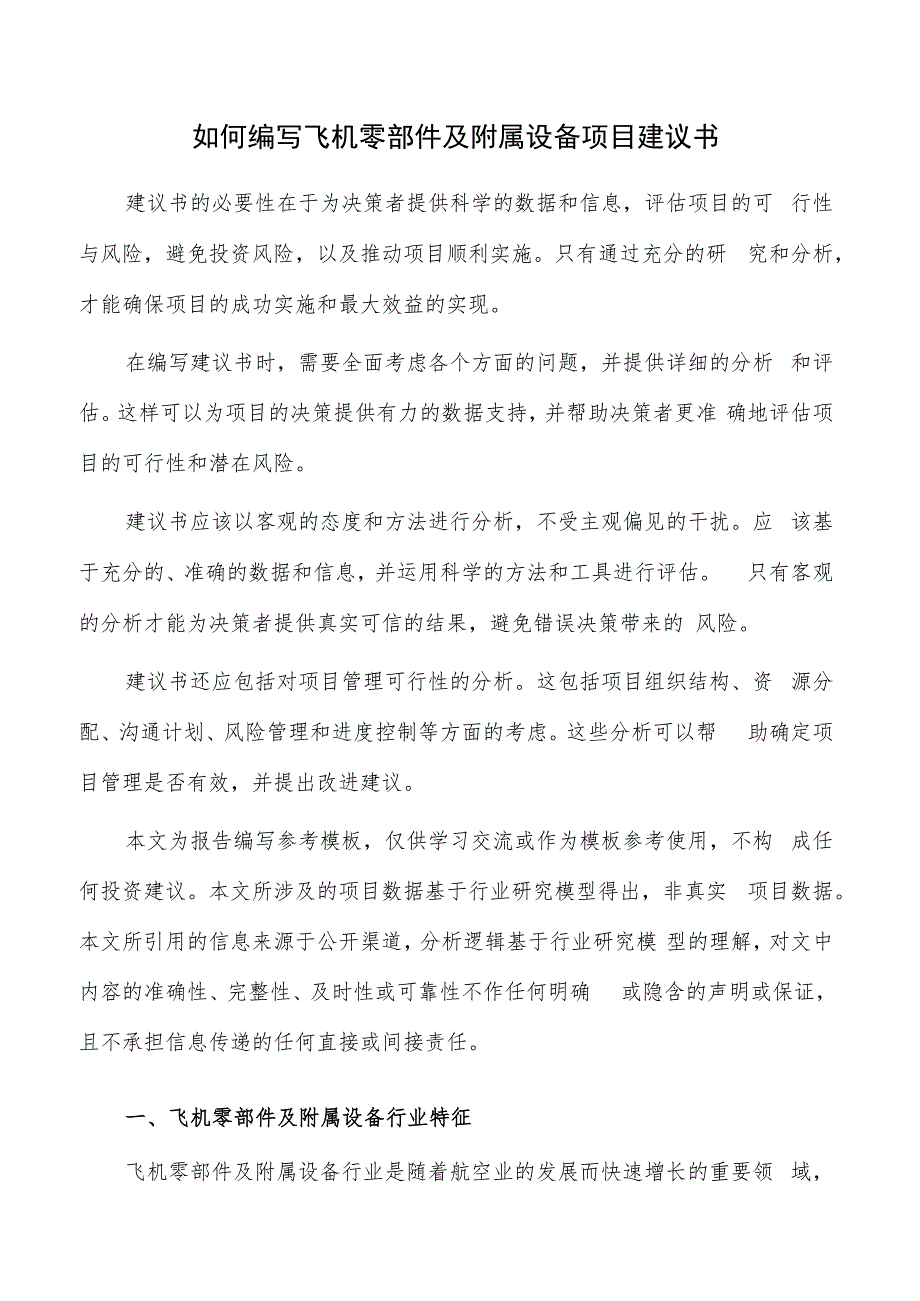 如何编写飞机零部件及附属设备项目建议书.docx_第1页