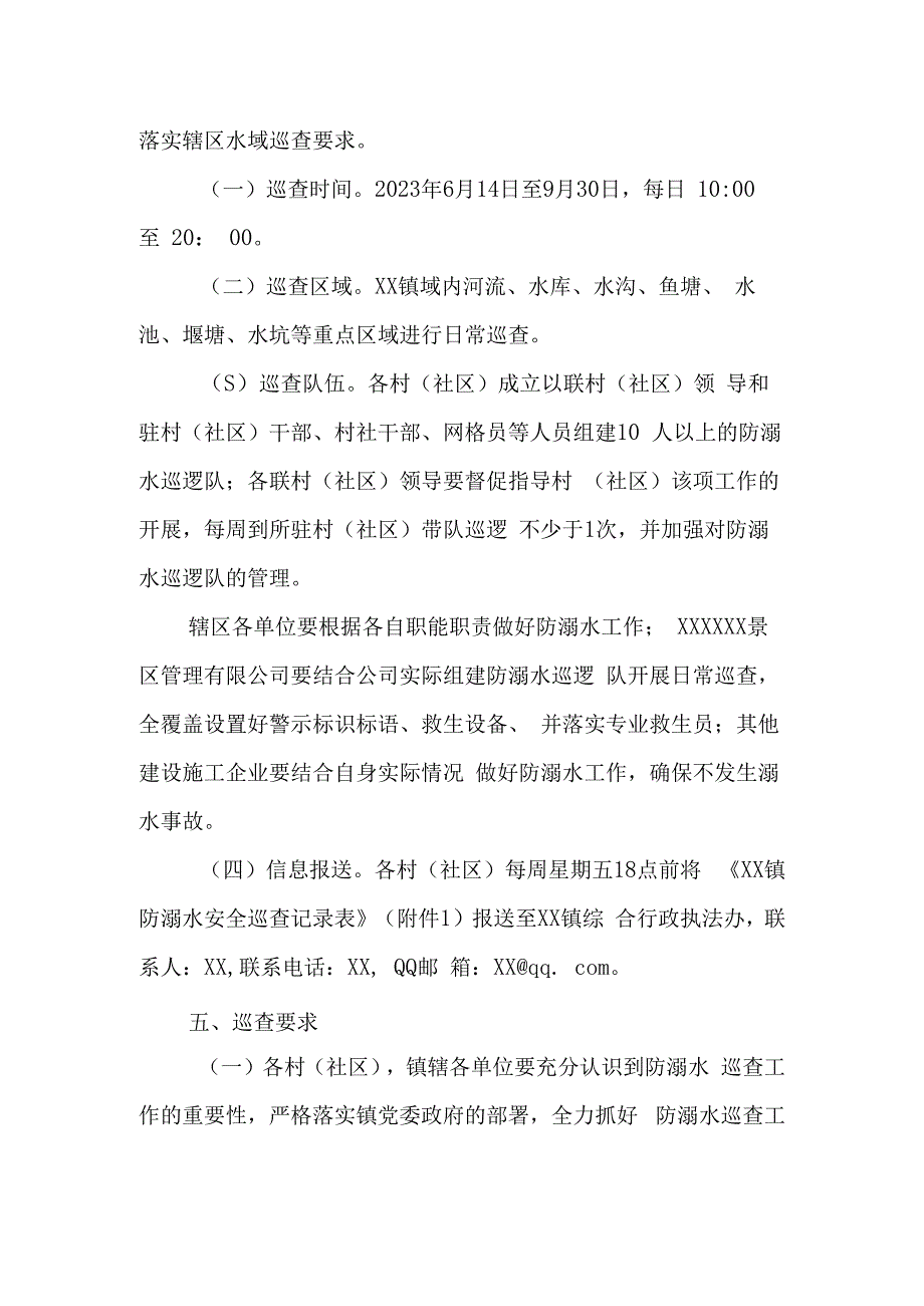 XX镇防溺水安全巡查工作实施方案.docx_第2页