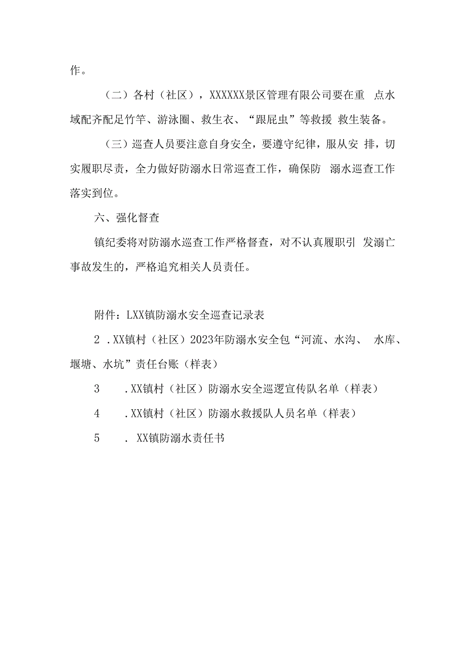 XX镇防溺水安全巡查工作实施方案.docx_第3页