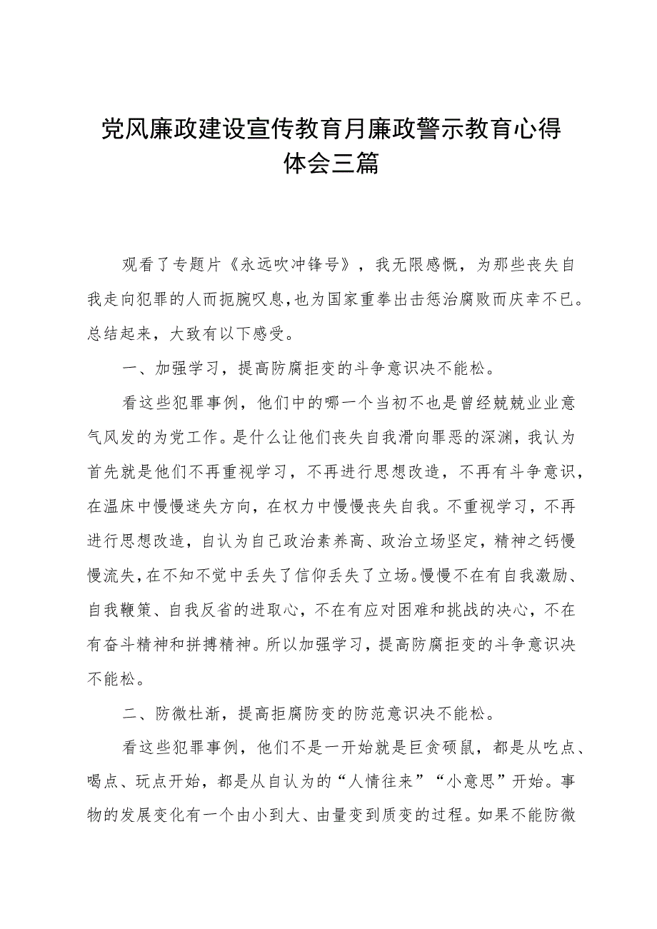 党风廉政警示教育心得体会三篇.docx_第1页