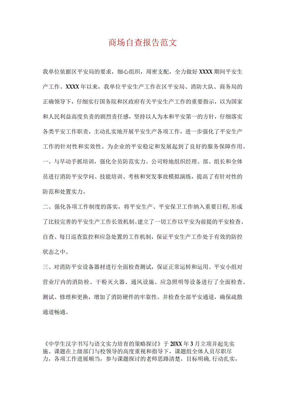 商场自查报告范文.docx_第1页