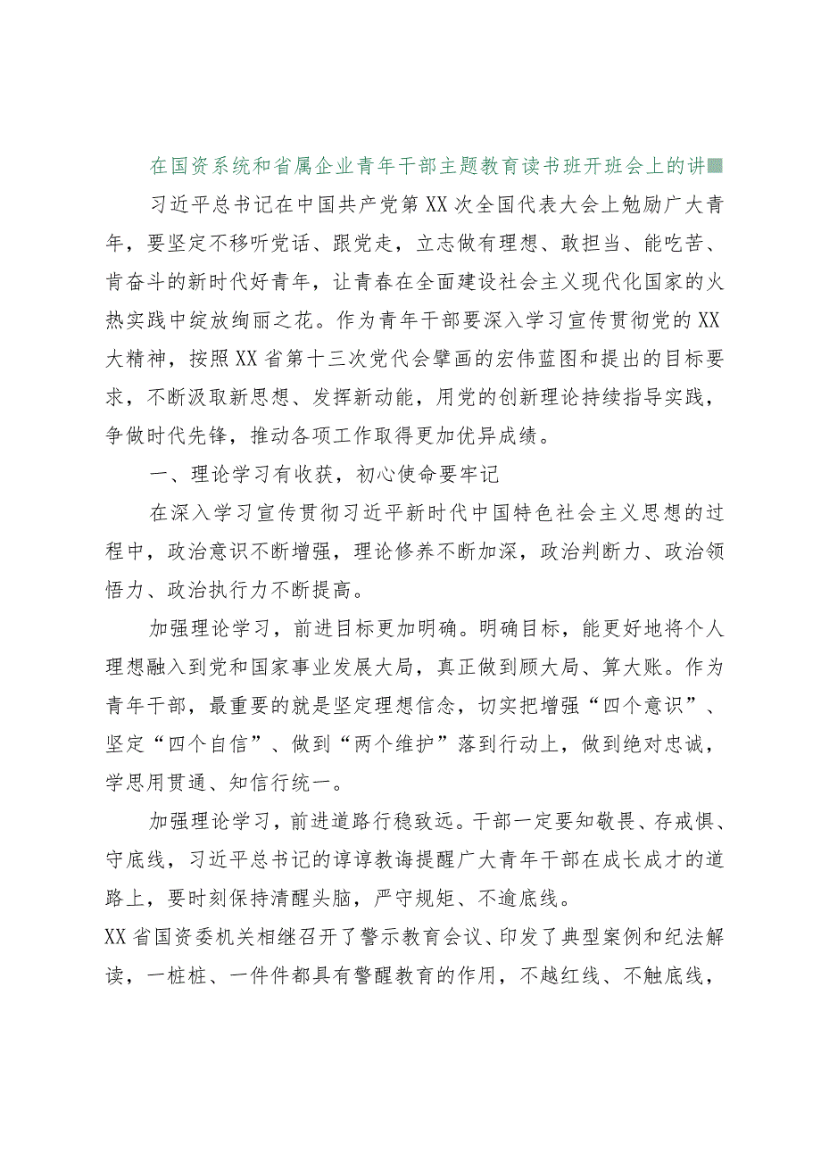 【最新行政公文】在国资系统和省属企业青年干部主题教育读书班开班会上的讲话【精品资料】.docx_第1页