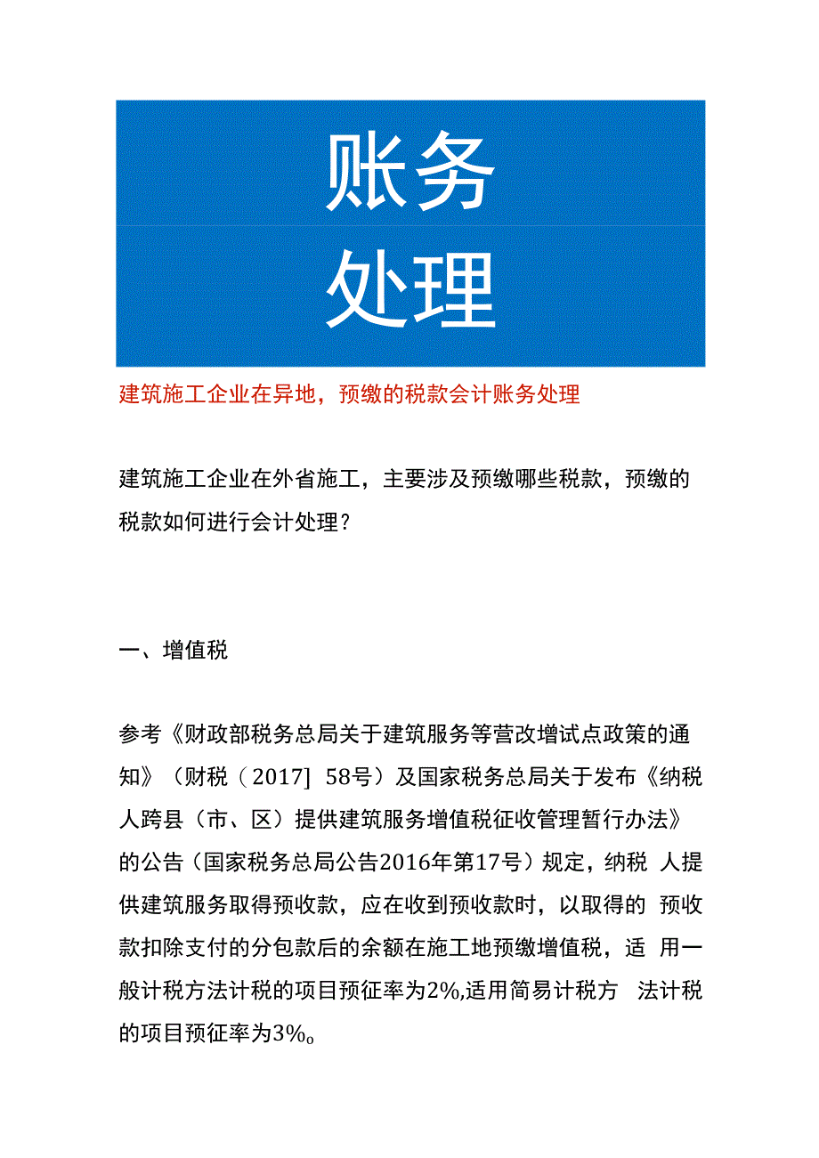 建筑施工企业在异地预缴的税款会计账务处理.docx_第1页