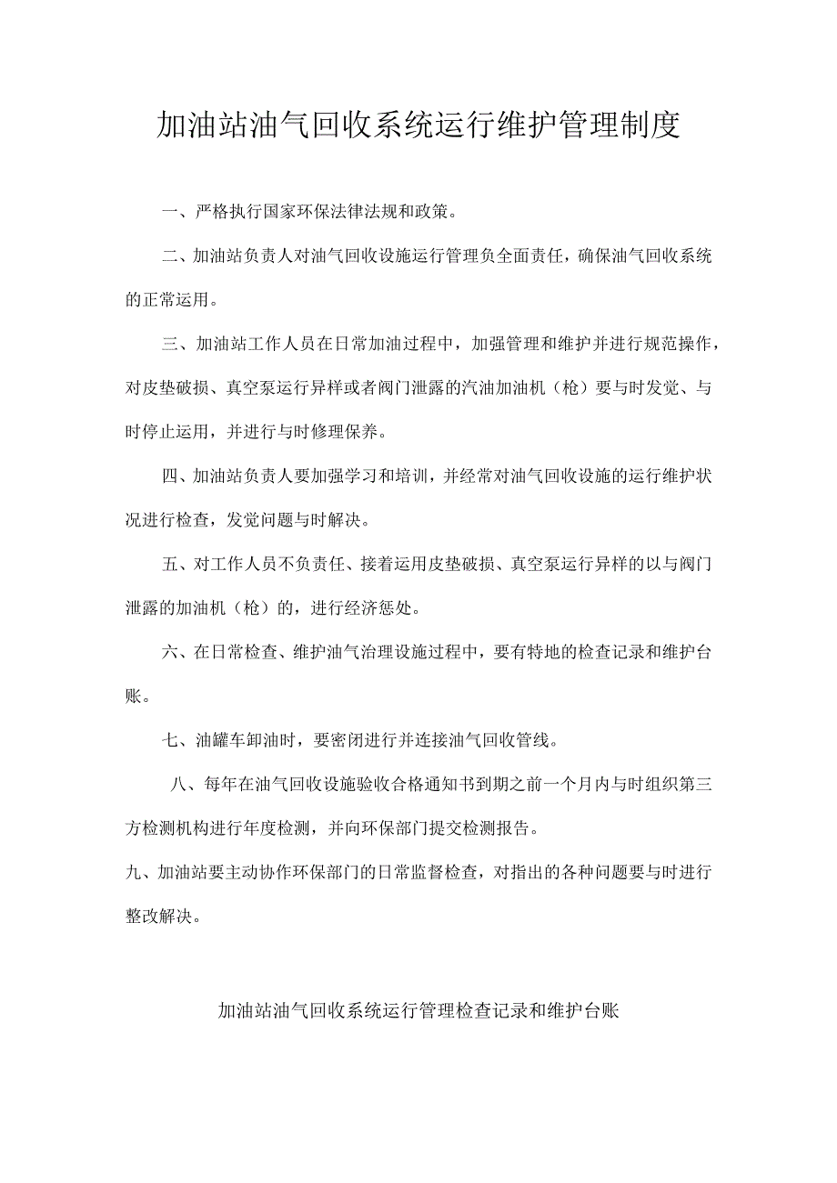 加油站油气回收治理设施日常管理制度及检查维护台账(模板).docx_第1页