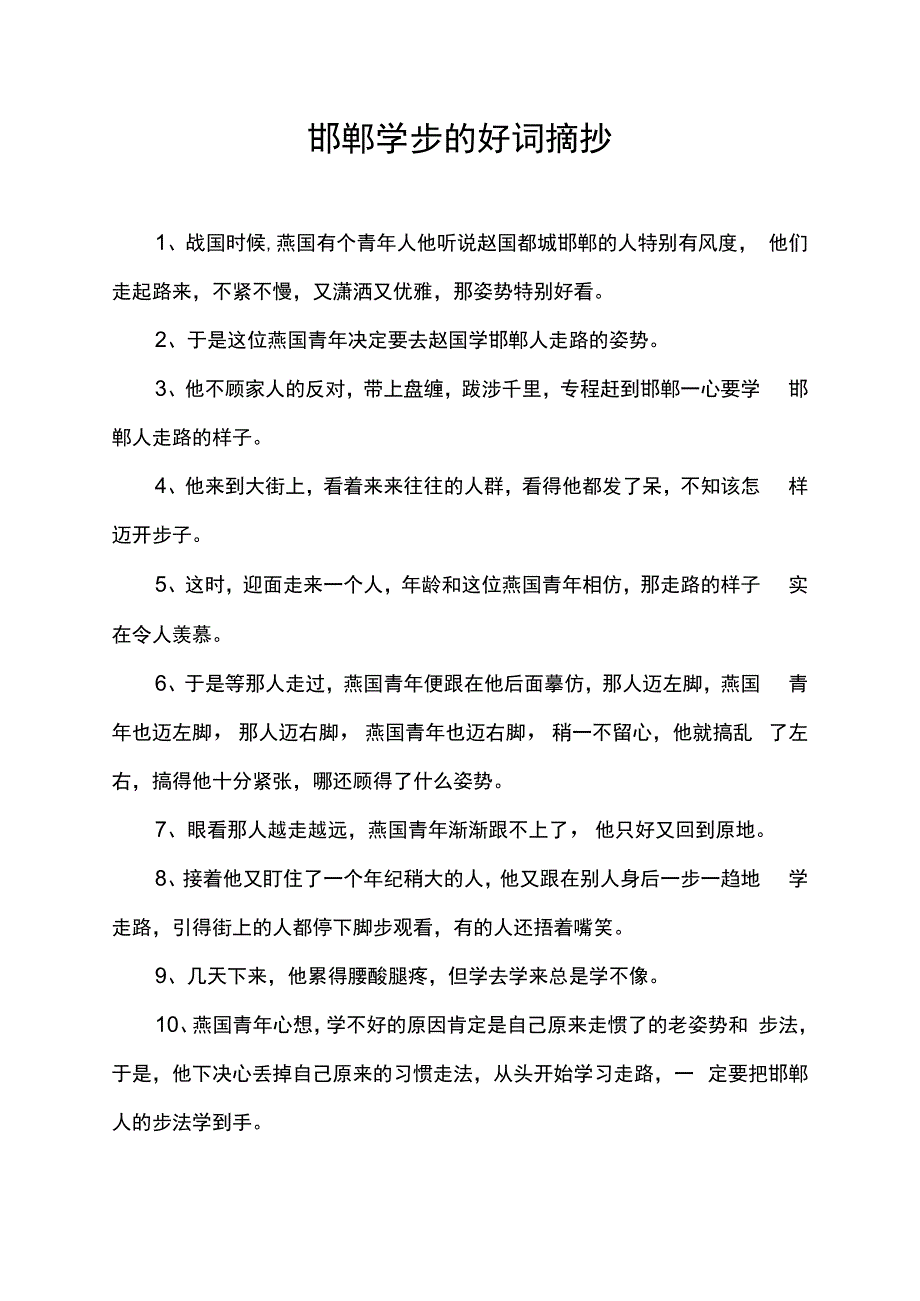 邯郸学步的好词摘抄.docx_第1页