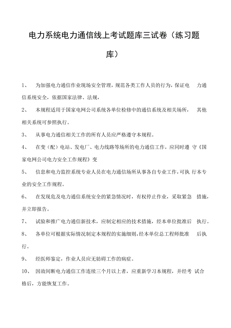 电力系统电力通信线上考试题库三试卷(练习题库)(2023版).docx_第1页