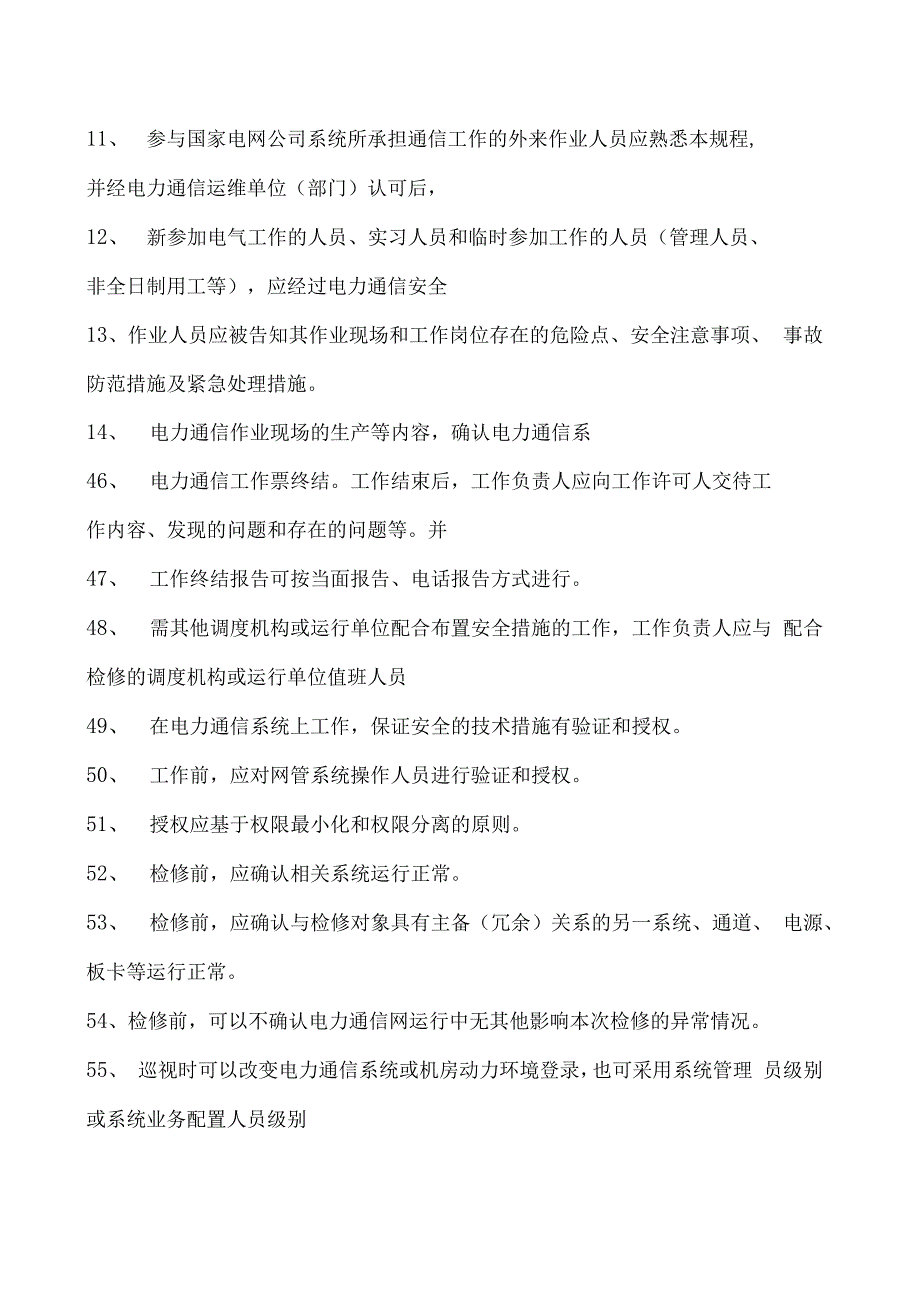 电力系统电力通信线上考试题库三试卷(练习题库)(2023版).docx_第2页