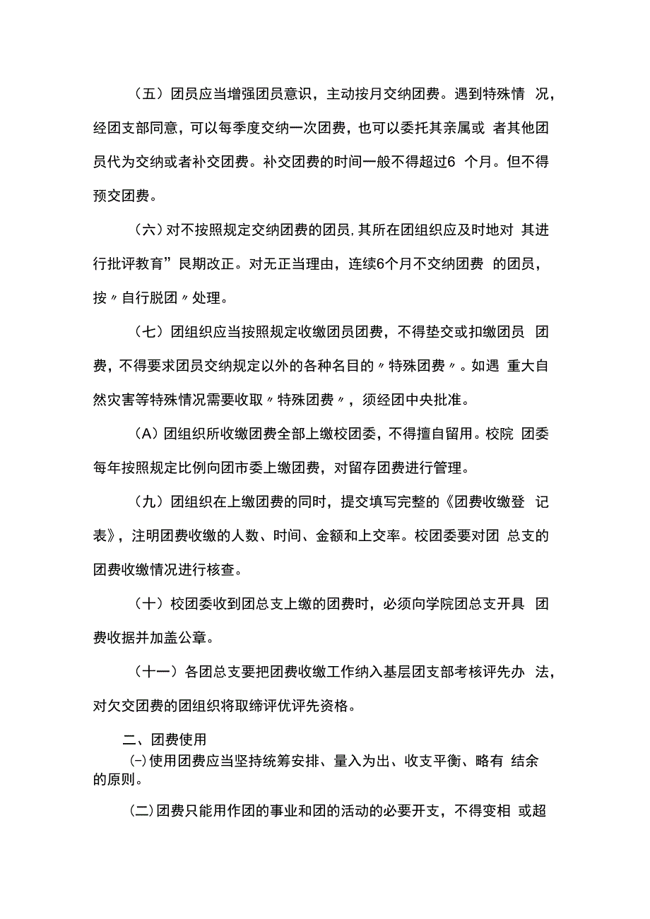 共青团学院委员会团费收缴、使用与管理办法.docx_第2页