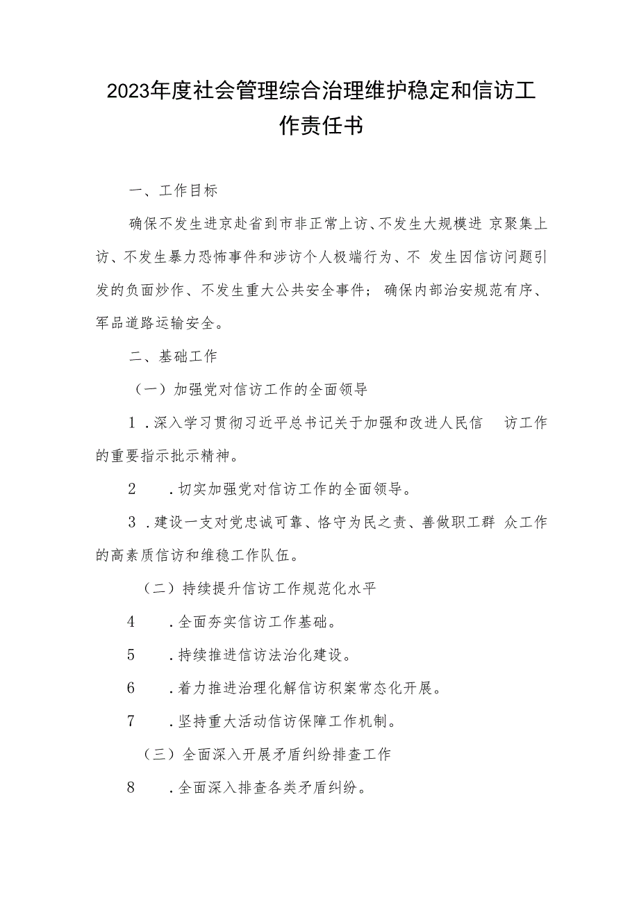 2023年度社会管理综合治理维护稳定和信访工作责任书.docx_第1页