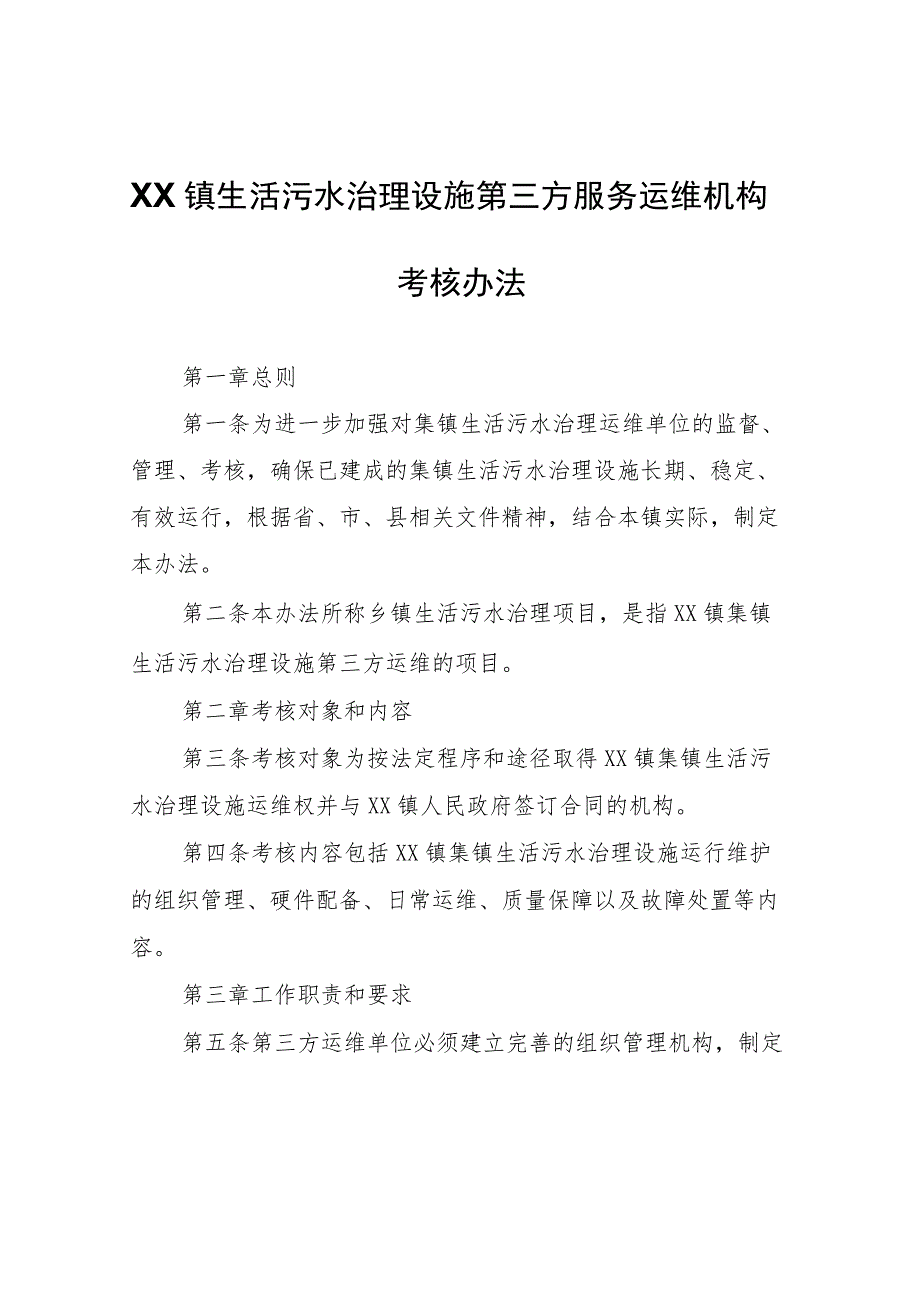 XX镇生活污水治理设施第三方服务运维机构考核办法.docx_第1页