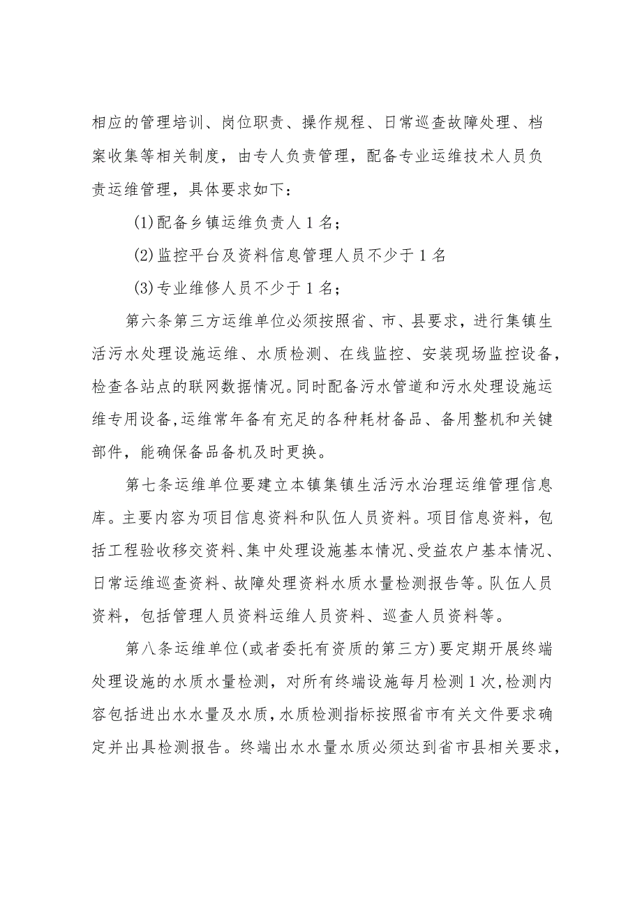 XX镇生活污水治理设施第三方服务运维机构考核办法.docx_第2页