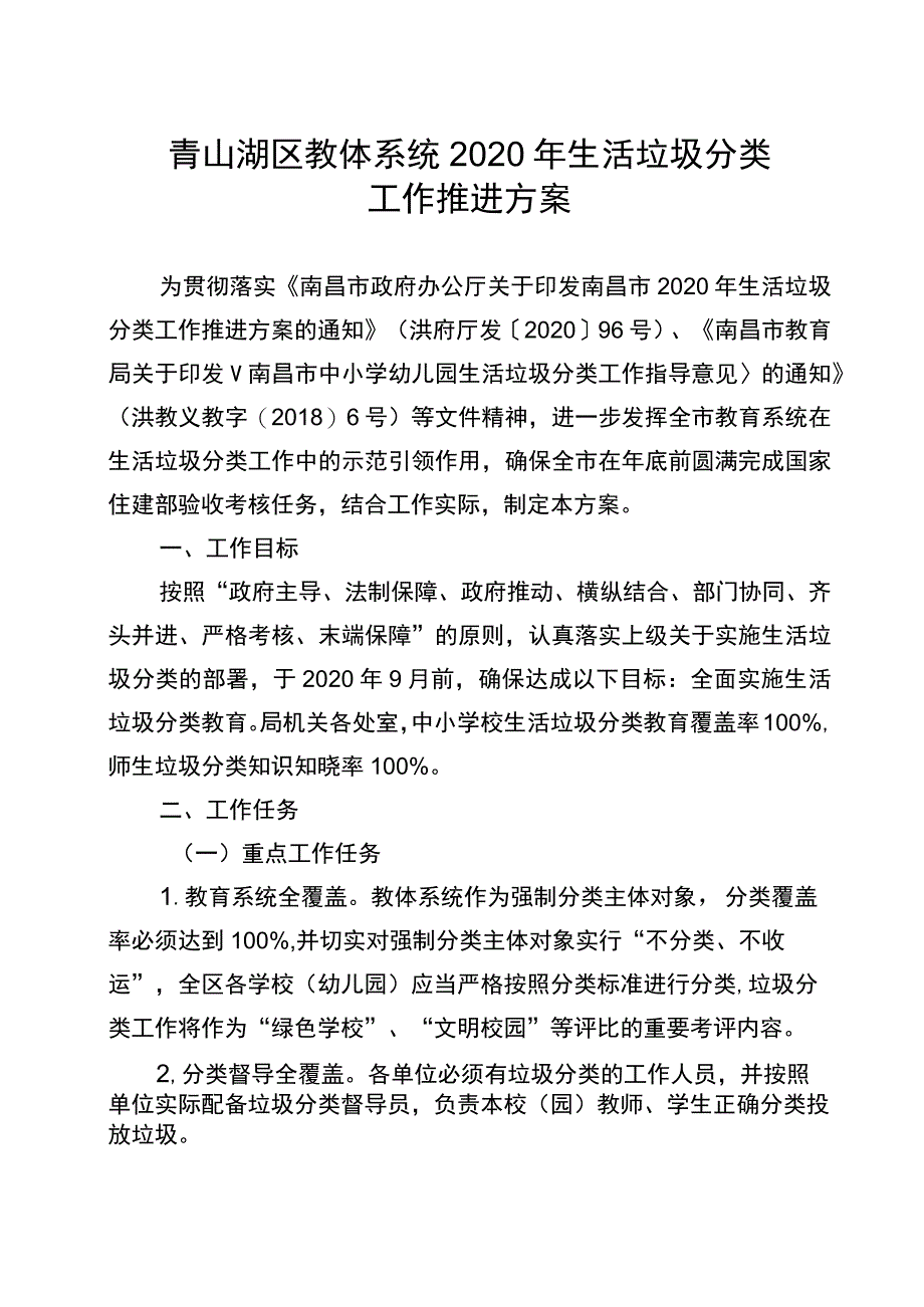 青山湖区教体系统2020年生活垃圾分类工作推进方案.docx_第1页