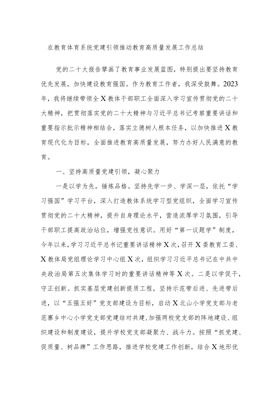 在教育体育系统党建引领推动教育高质量发展工作总结.docx_第1页