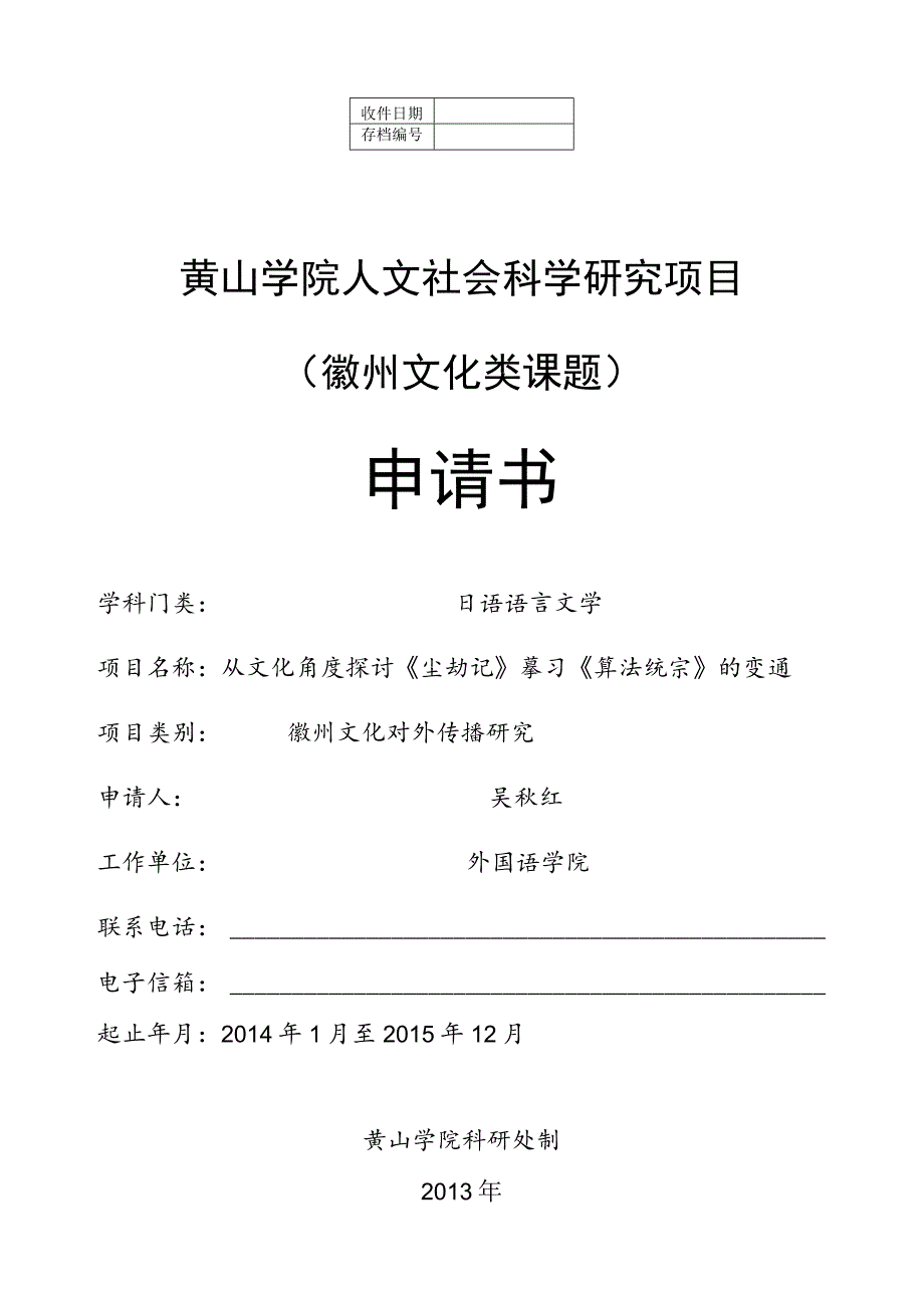 黄山学院人文社会科学研究项目徽州文化类课题申请书.docx_第1页