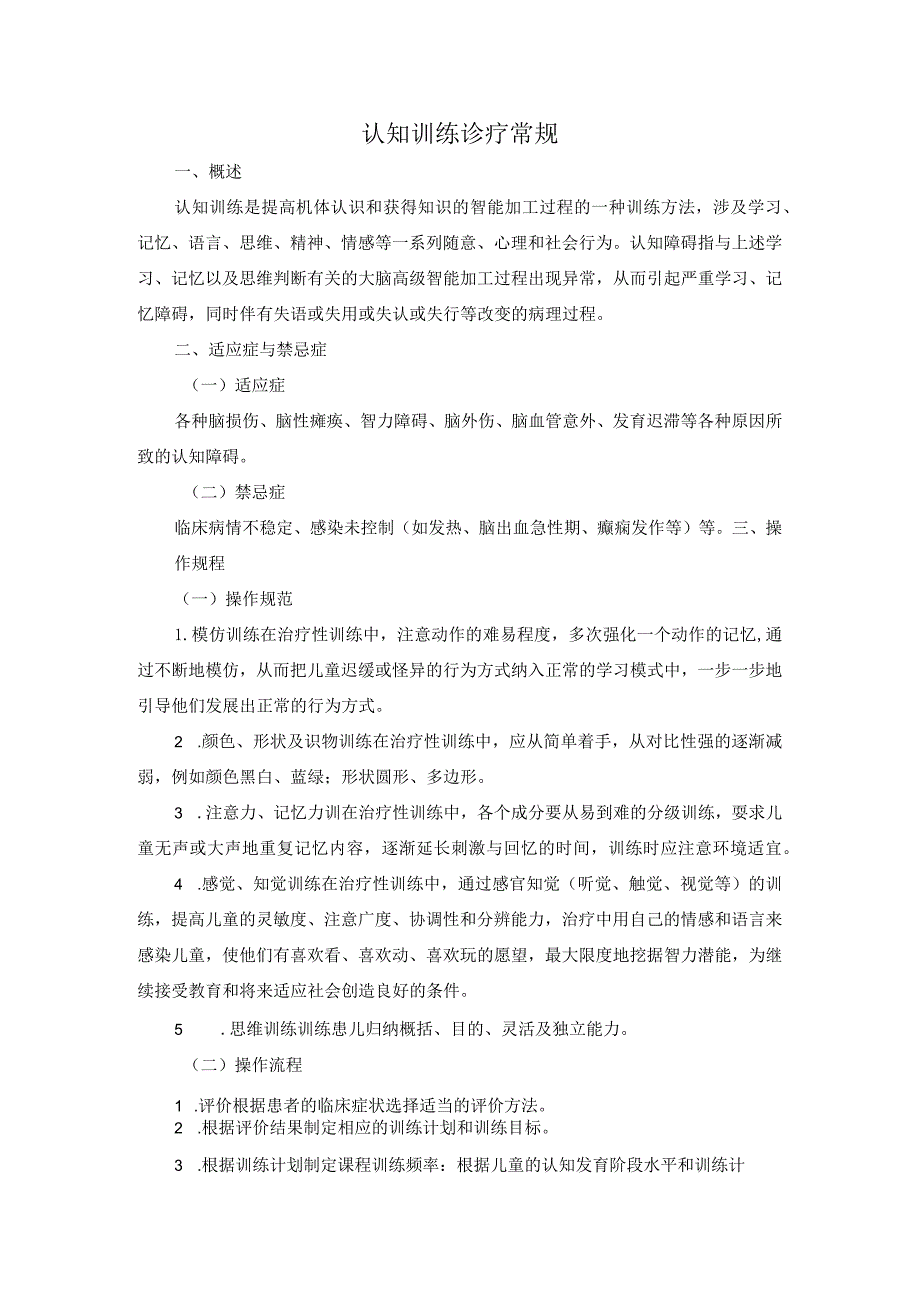 认知训练诊疗常规.docx_第1页