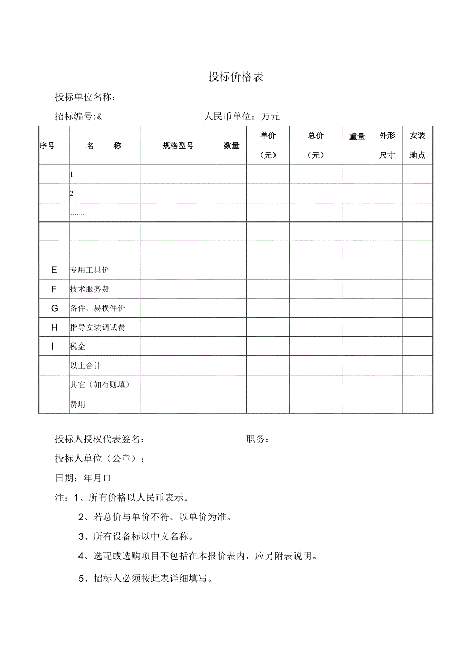 投标价格表(2023年).docx_第1页