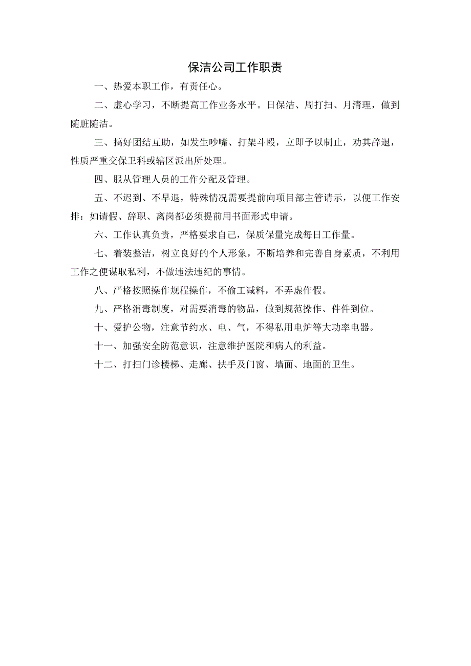 保洁公司工作职责.docx_第1页