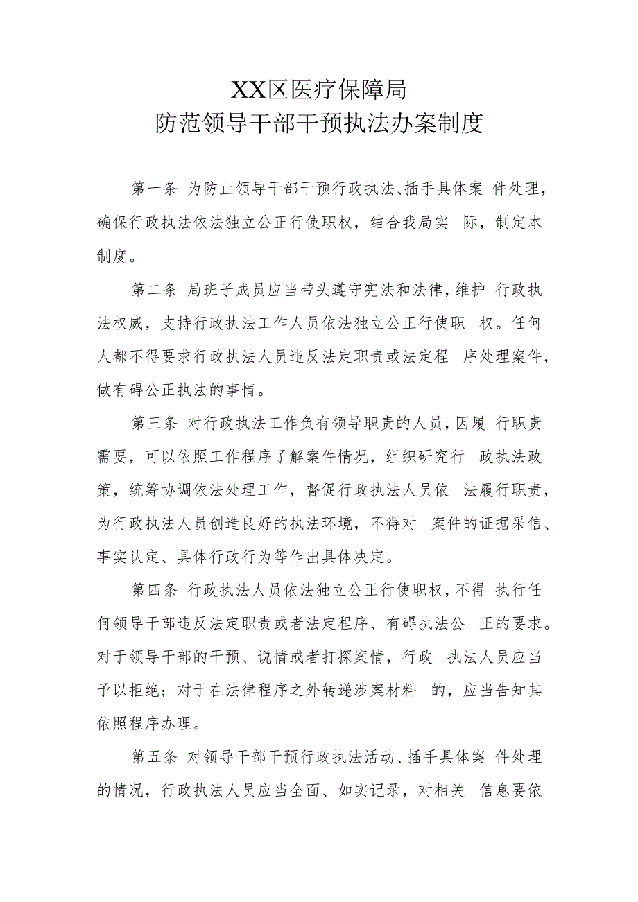 XX区医疗保障局防范领导干部干预执法办案制度.docx_第1页