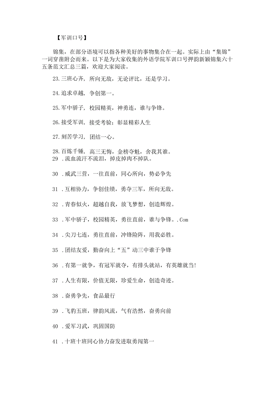 外语学院军训口号押韵新颖锦集六十五条范文汇总.docx_第1页